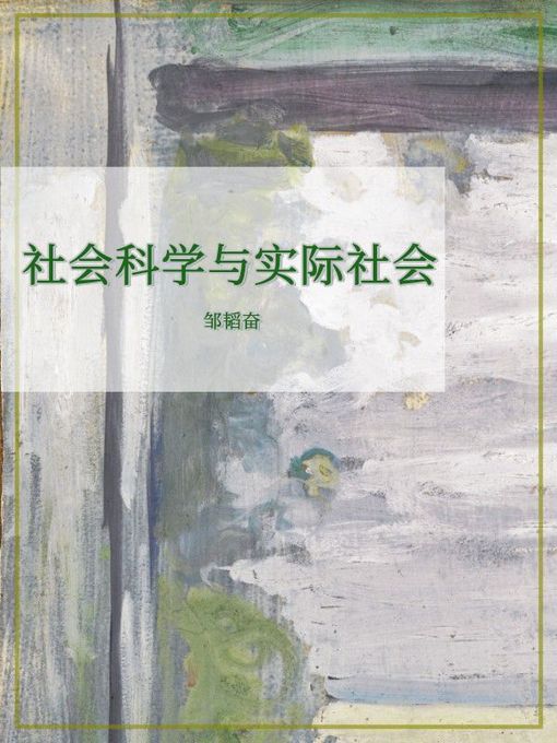 Title details for 社会科学与实际社会 by 邹韬奋 - Available